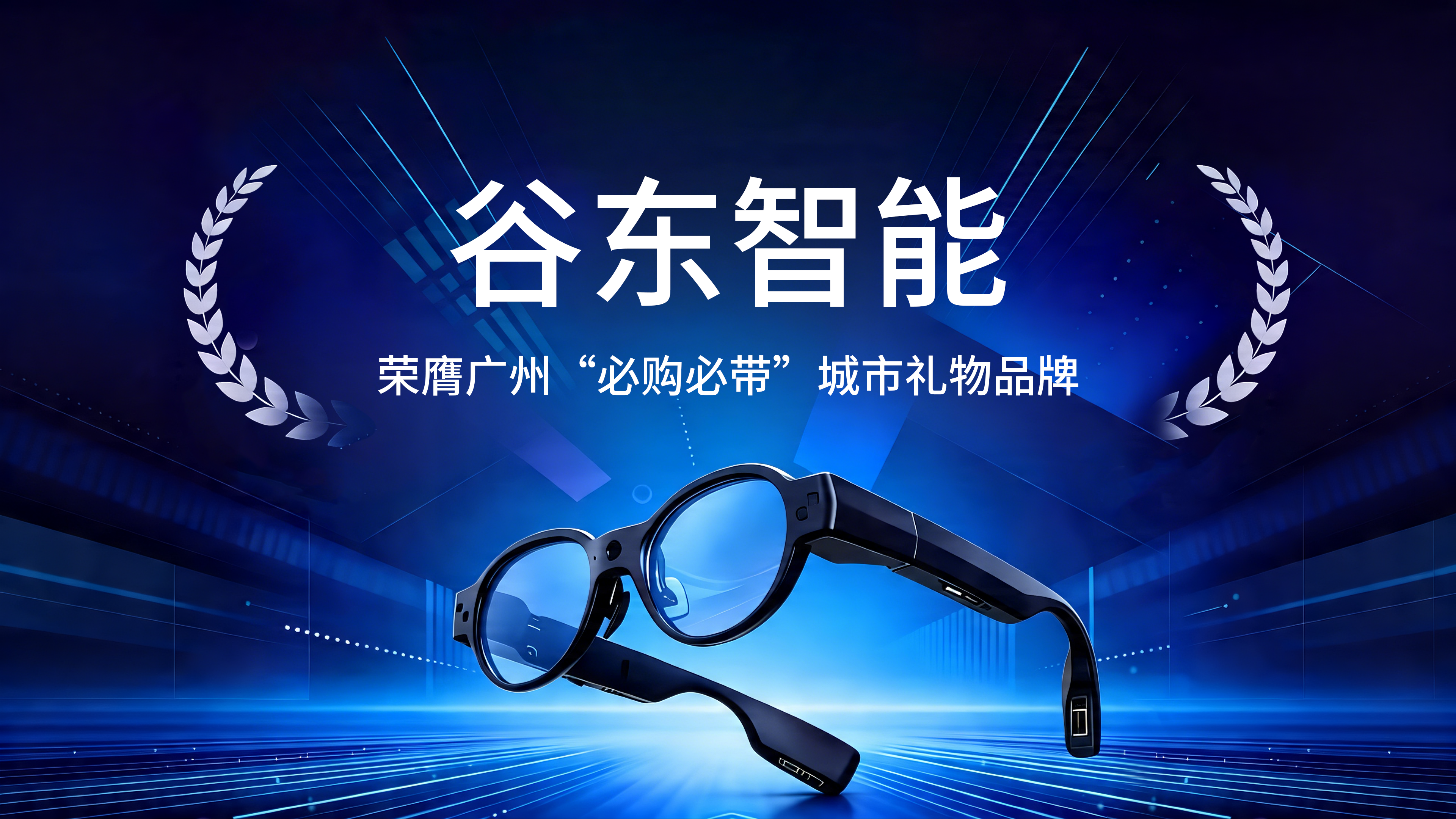新闻封面配图（谷东智能入选广州市“必购必带”城市礼物品牌，星彩Star 1S成科技名片） AR+AI眼镜